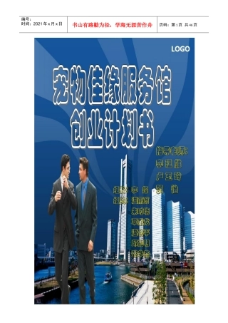 《宠物佳缘服务馆创业计划书》