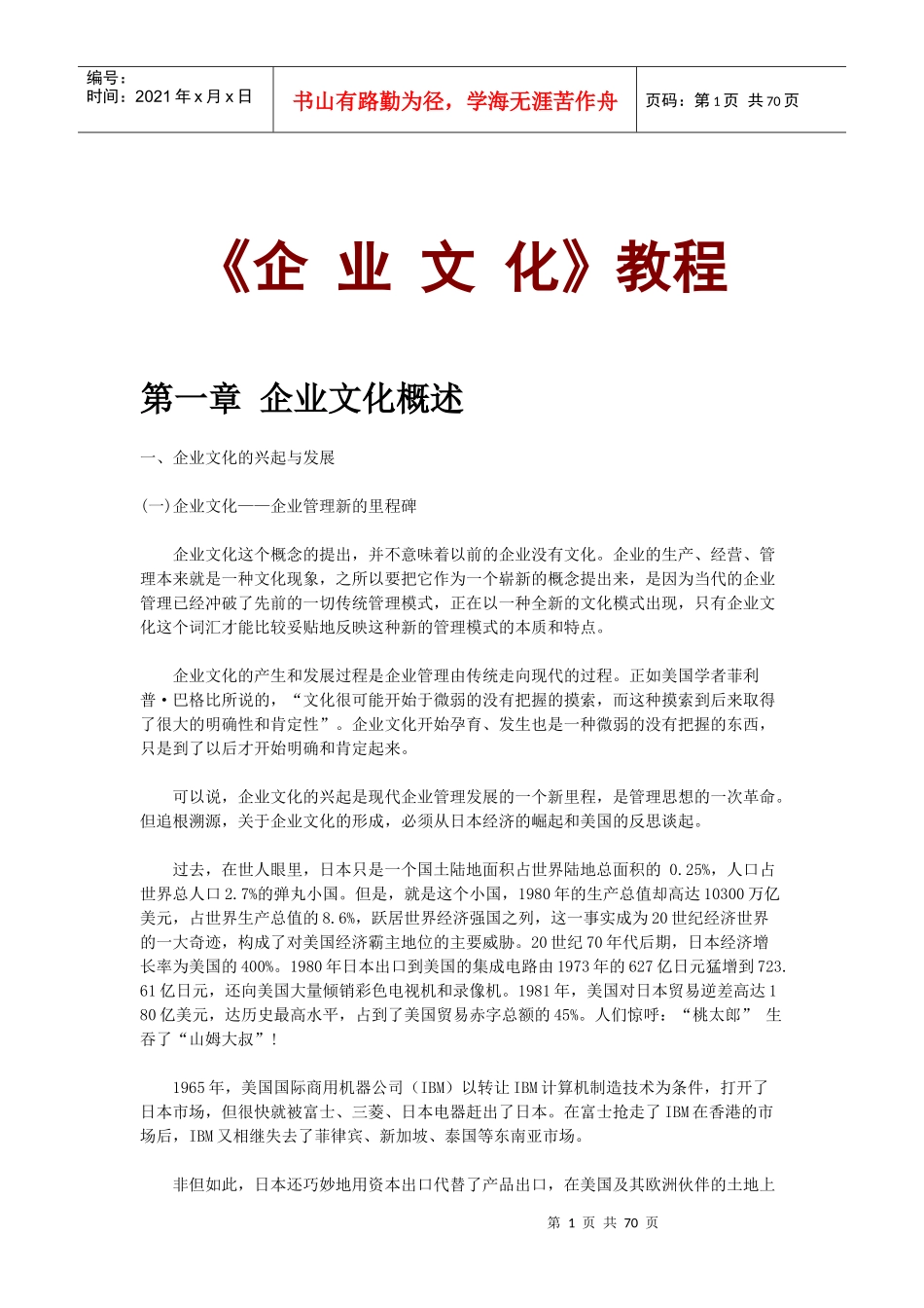 《企业文化》教程_第1页