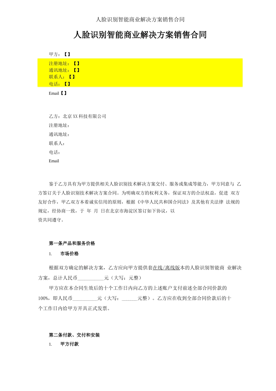 人脸识别智能商业解决方案销售合同_第2页