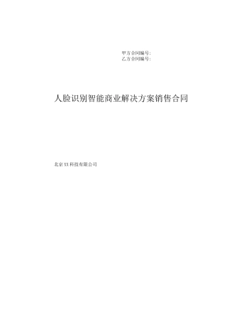 人脸识别智能商业解决方案销售合同