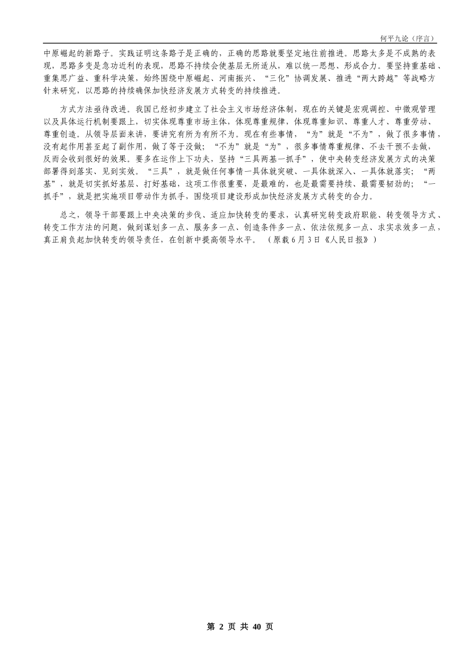 《用领导方式转变加快经济发展方式转变》学习资料_第2页