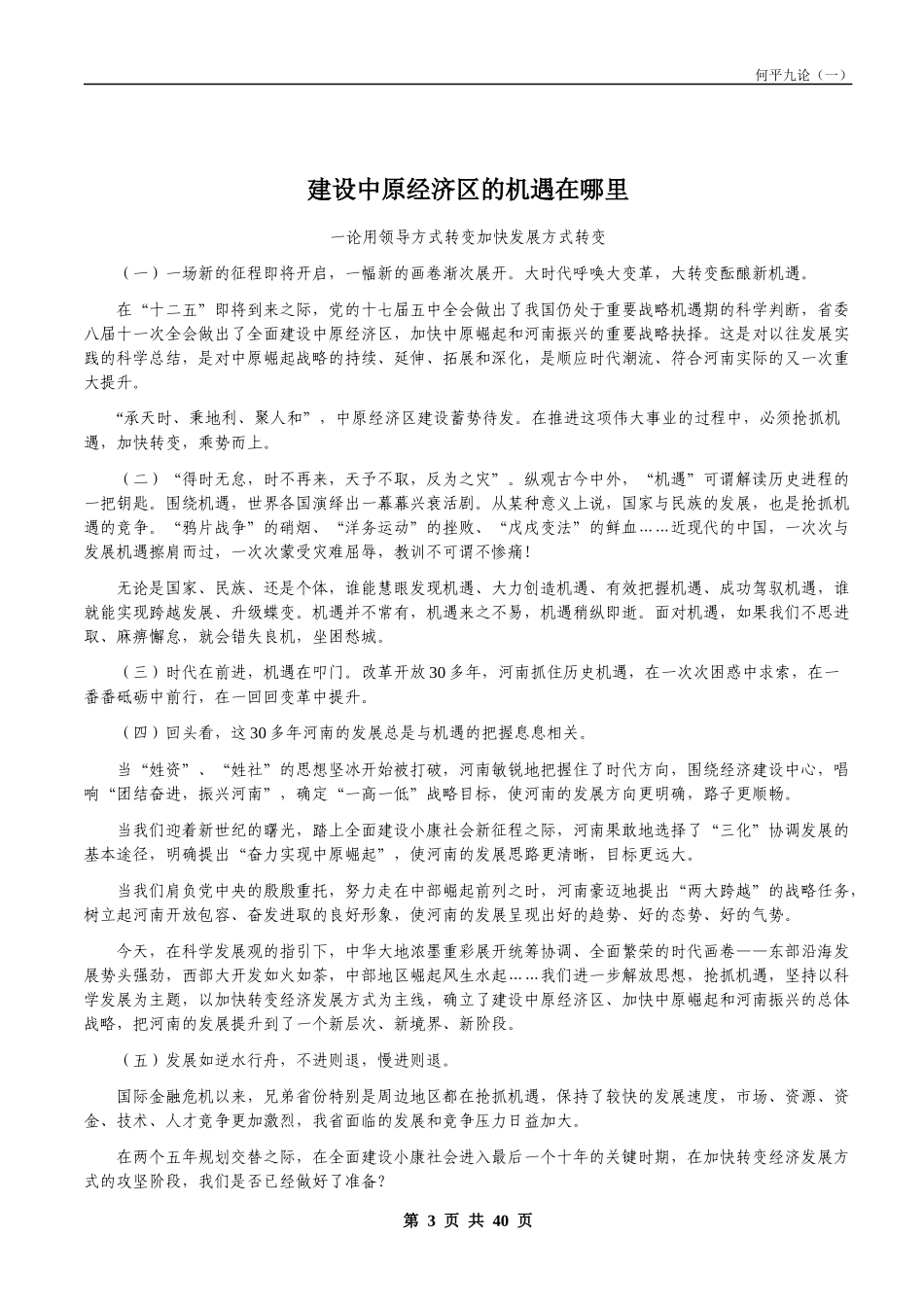 《用领导方式转变加快经济发展方式转变》学习资料_第3页