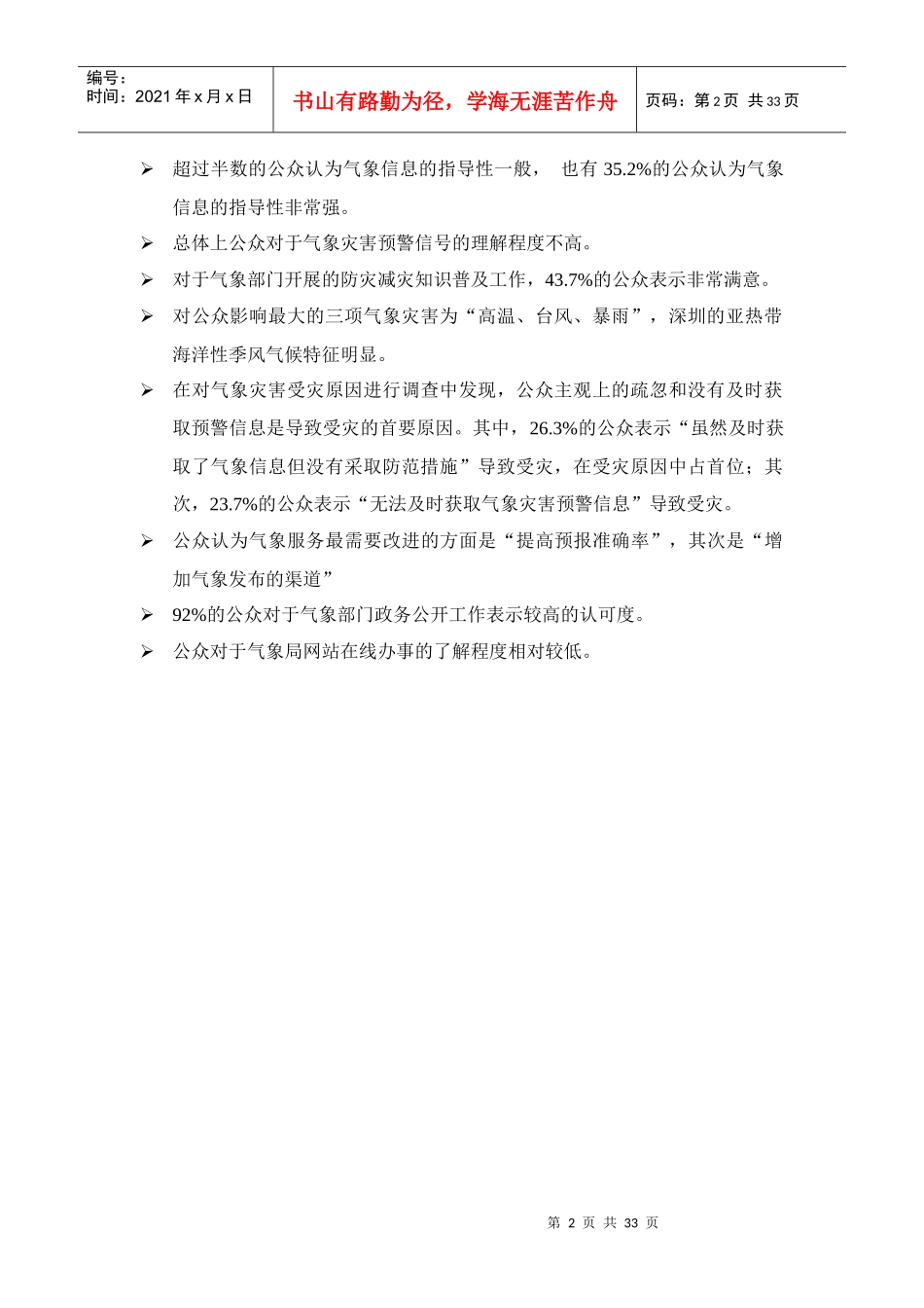 年上海市公共气象服务满意度调查报告_第3页