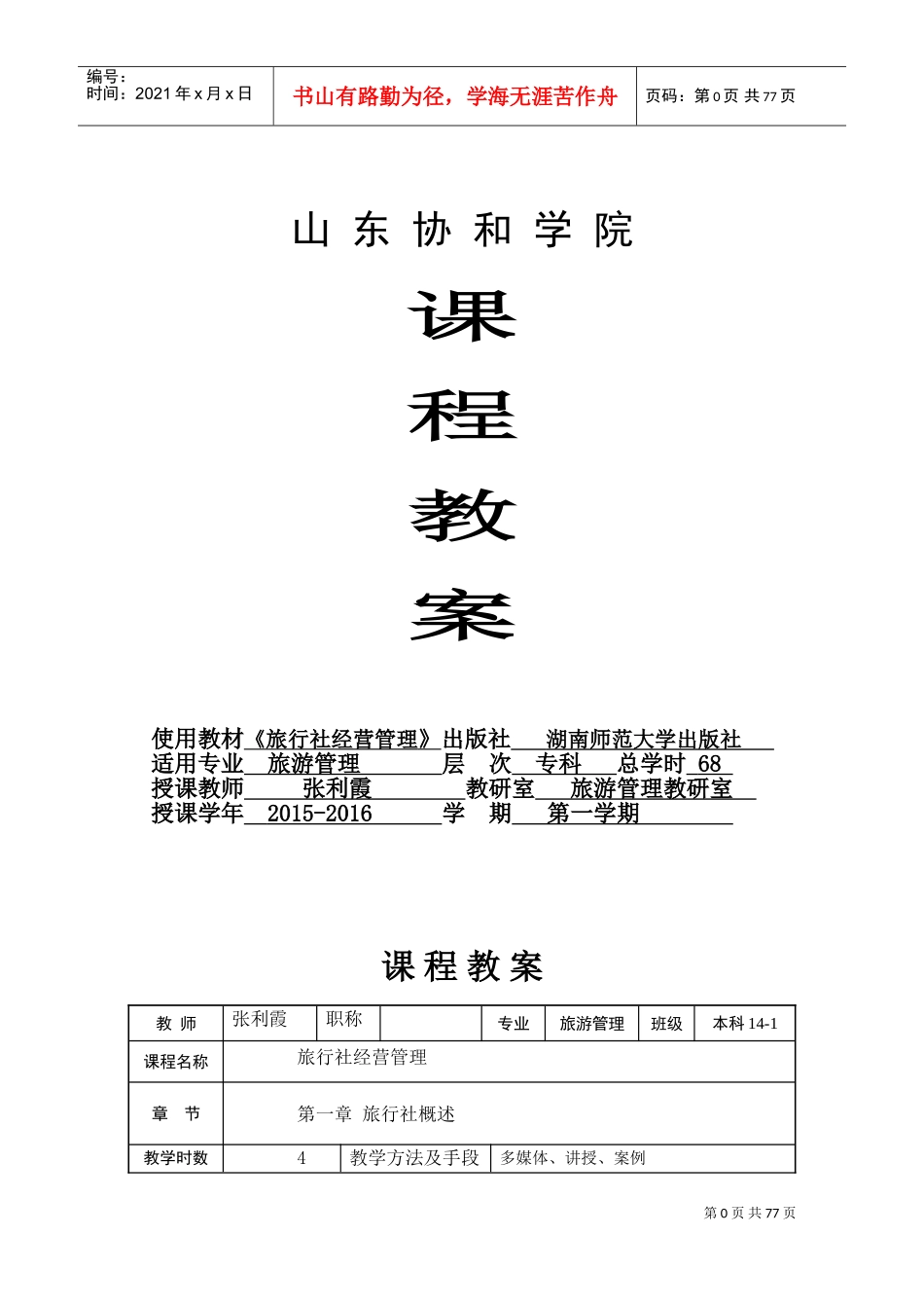 《旅行社经营管理》专科课程教案张利霞DOC74页)_第1页