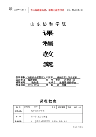 《旅行社经营管理》专科课程教案张利霞DOC74页)