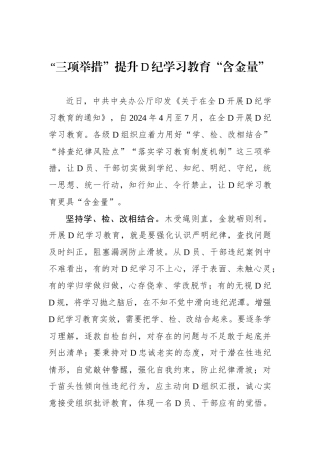 “三项举措”提升党纪学习教育“含金量”