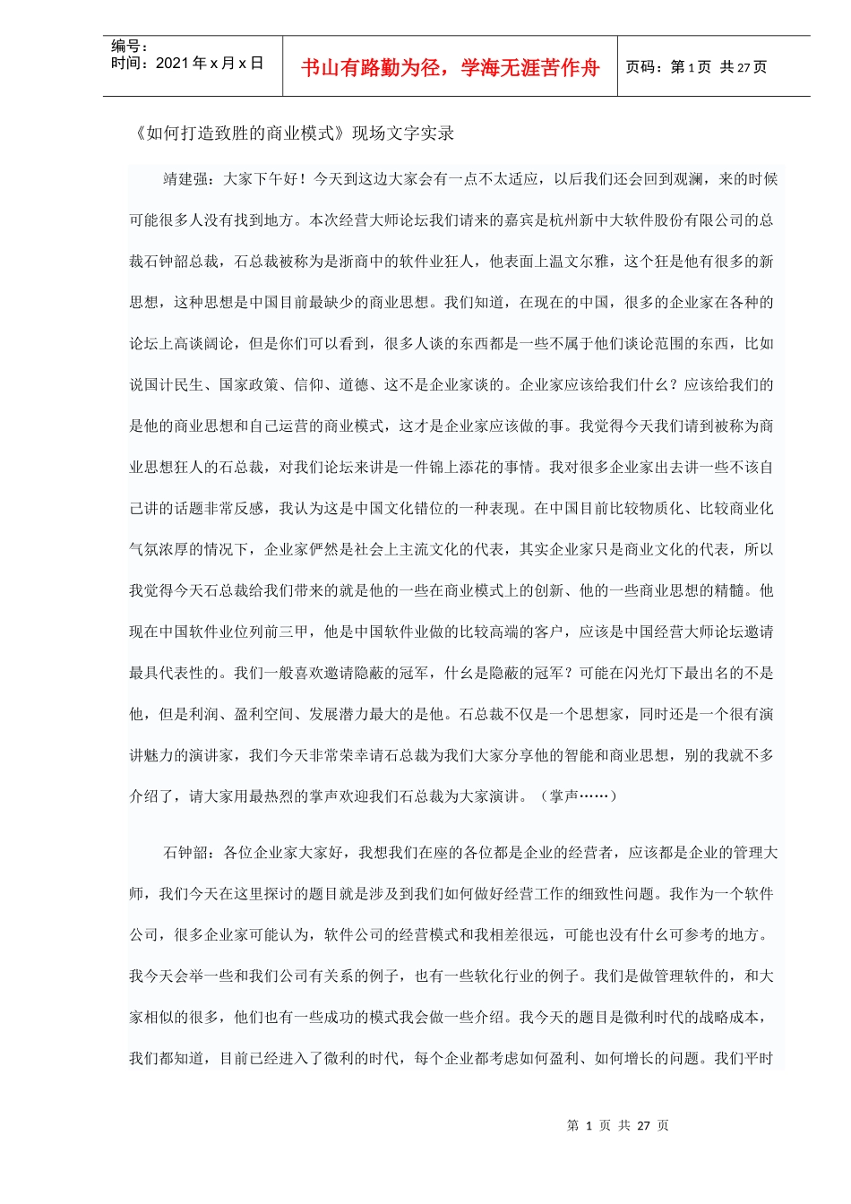 《如何打造致胜的商业模式》现场文字实录DOC26)1)_第1页