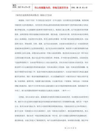 《如何打造致胜的商业模式》现场文字实录DOC26)1)