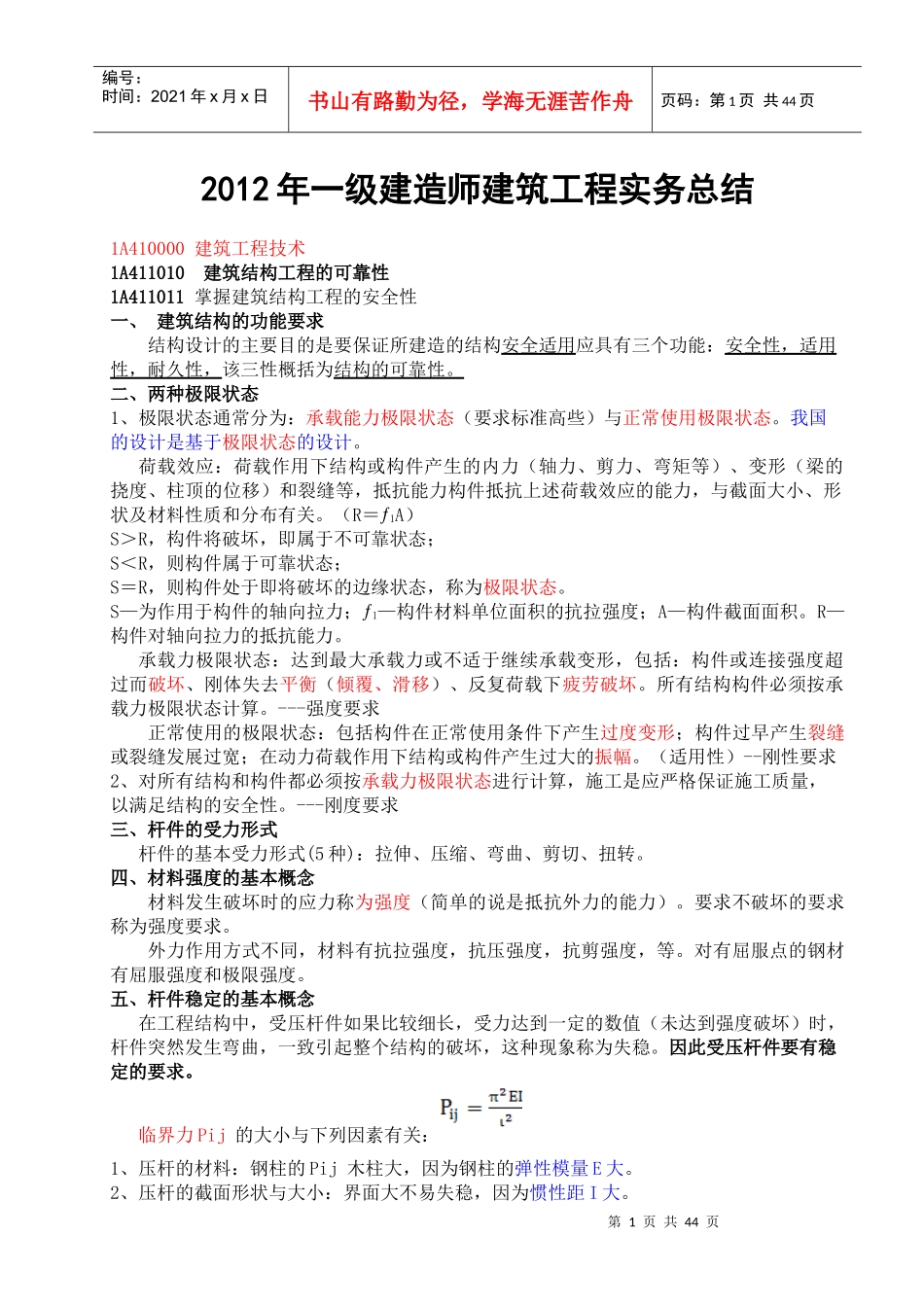 年一级建造师建筑实务记忆要点66_第1页