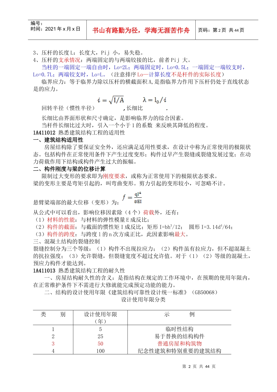 年一级建造师建筑实务记忆要点66_第2页