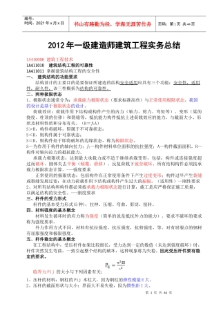 年一级建造师建筑实务记忆要点66