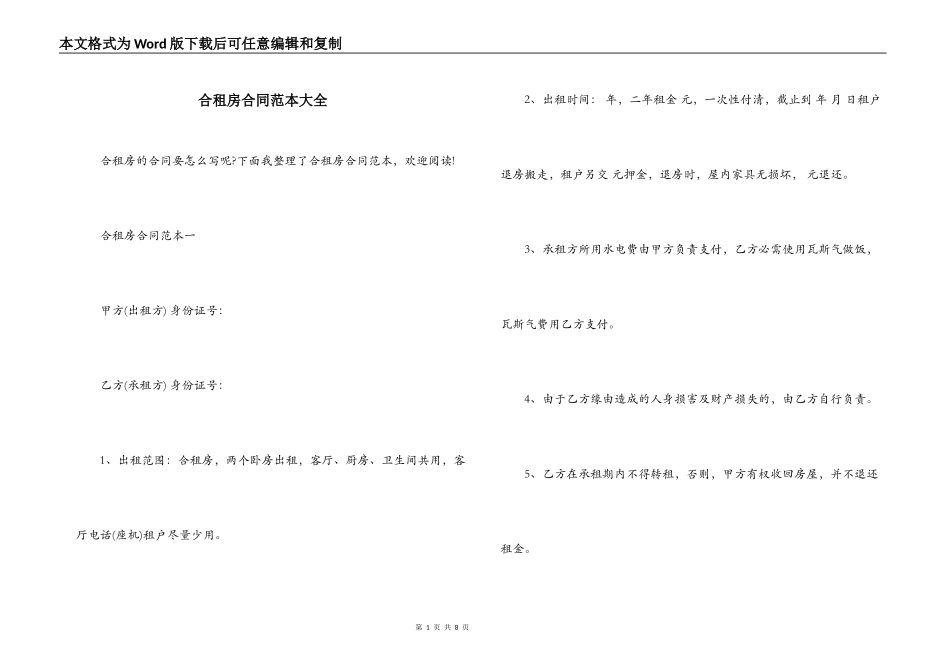 合租房合同范本大全_第1页