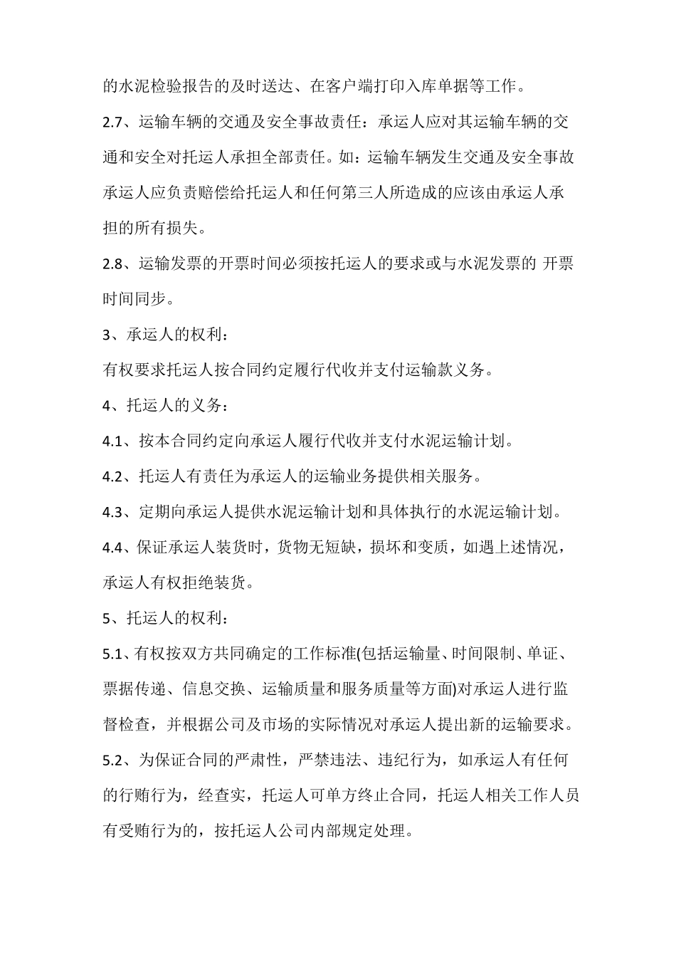 简单详细版水泥运输合同书_第2页