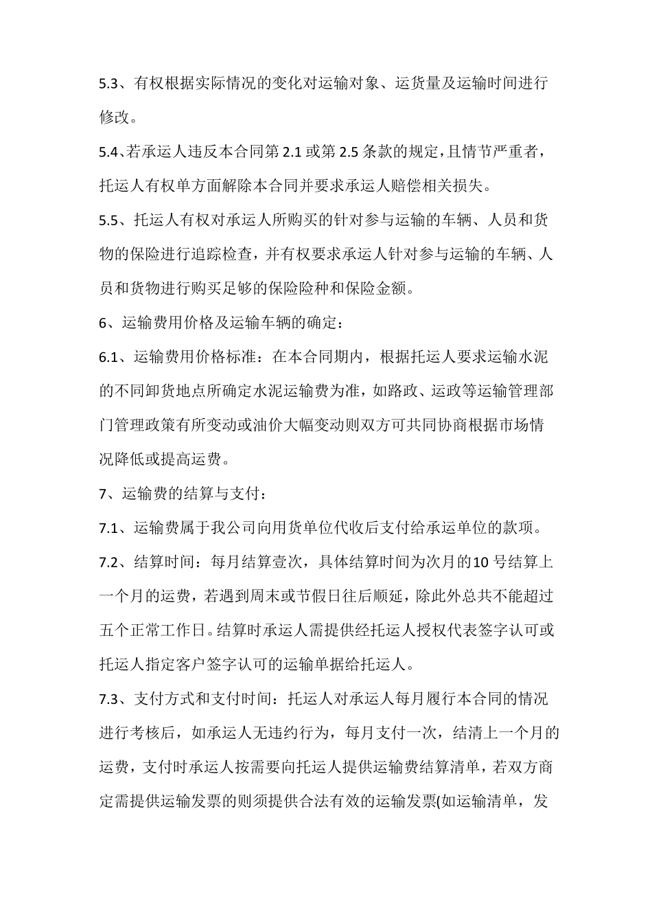 简单详细版水泥运输合同书_第3页