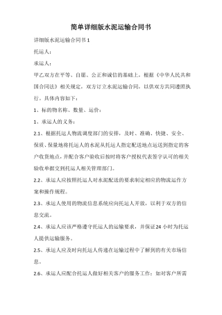 简单详细版水泥运输合同书