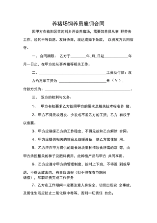 养猪场饲养员雇佣合同