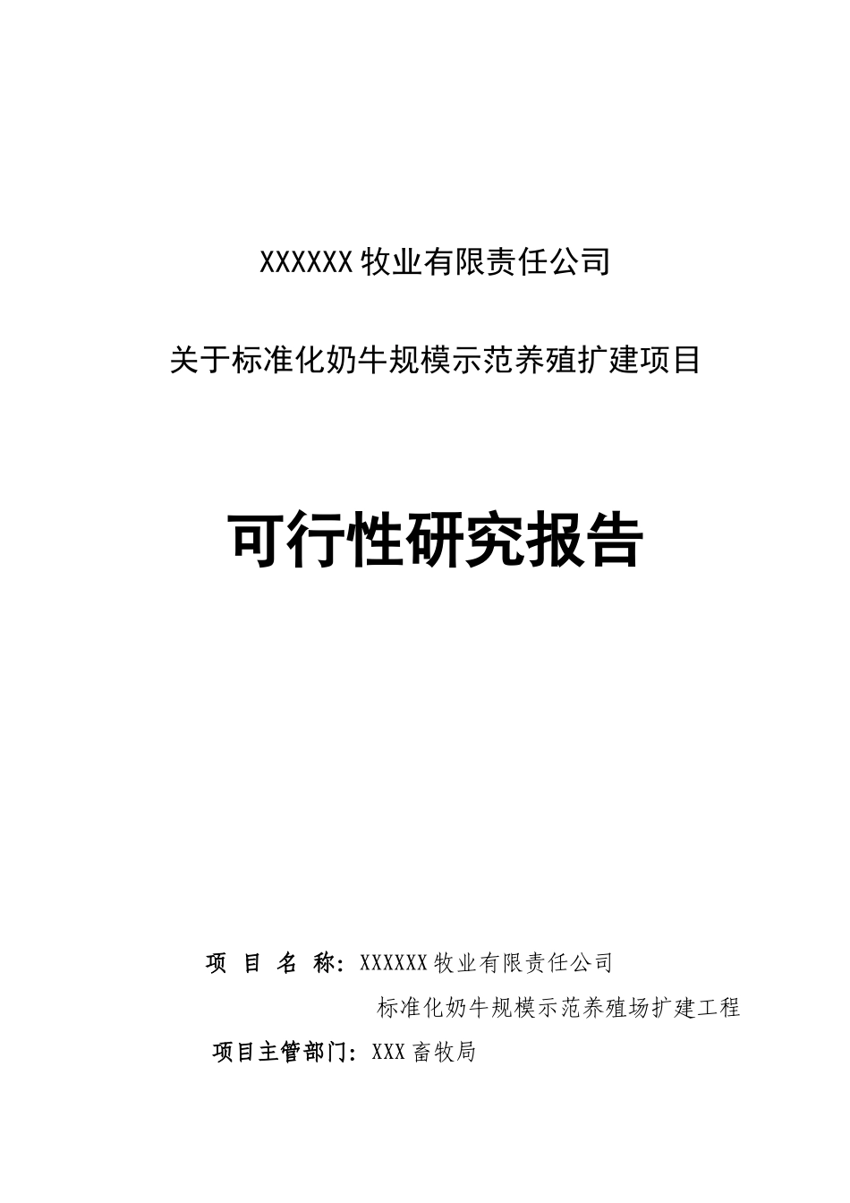 牧业公司可行性研究报告_第1页