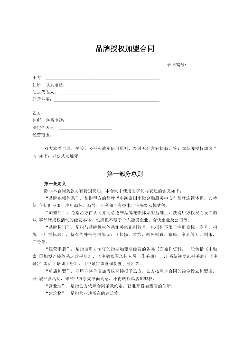 品牌授权加盟合同_第1页