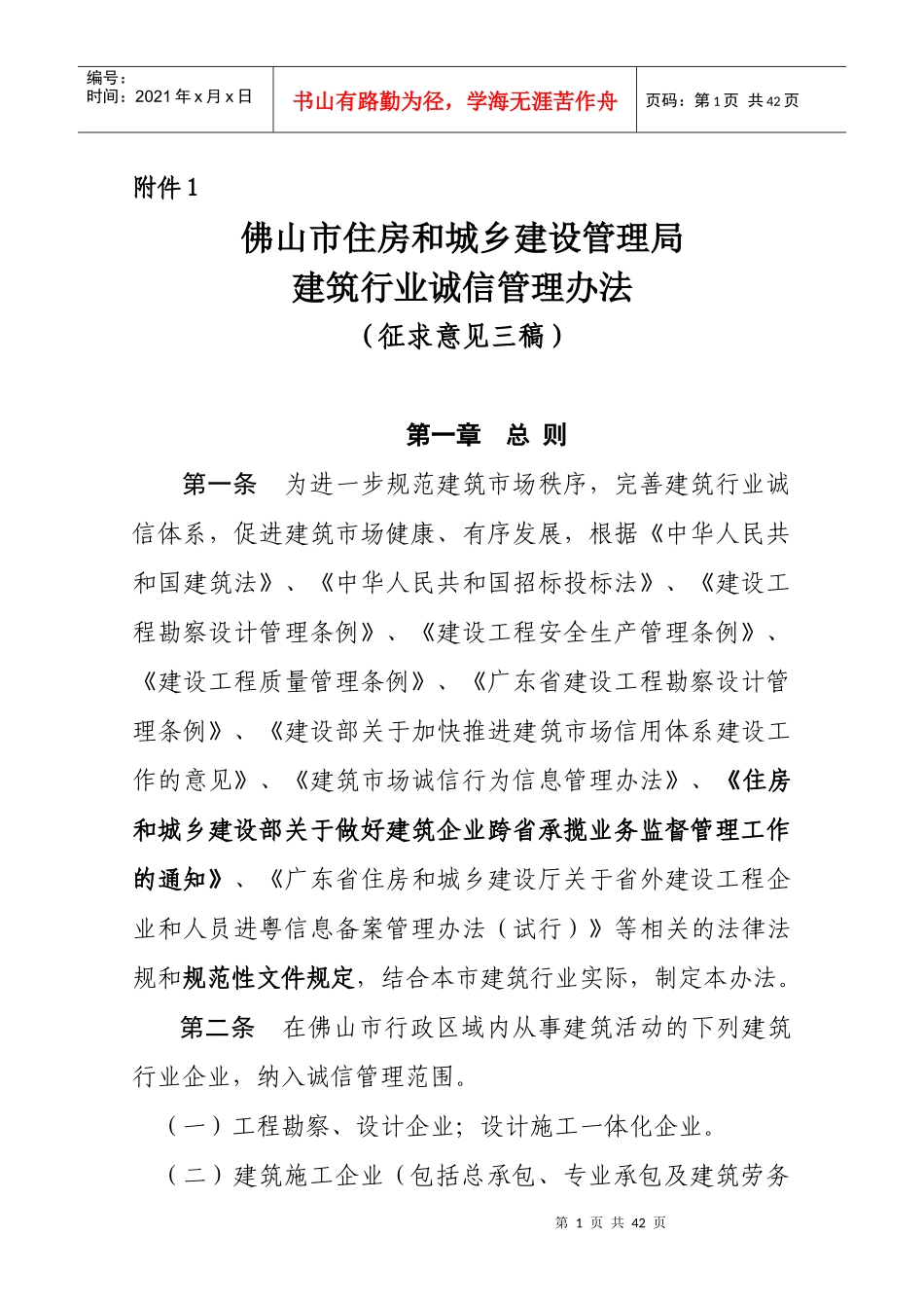 《佛山市建筑行业诚信管理办法》征求意见三稿)_第1页