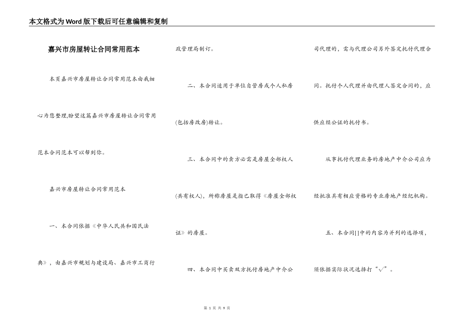 嘉兴市房屋转让合同常用范本_第1页