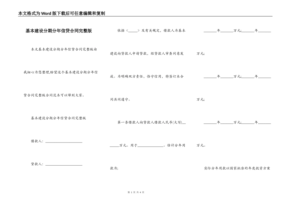 基本建设分期分年信贷合同完整版_第1页