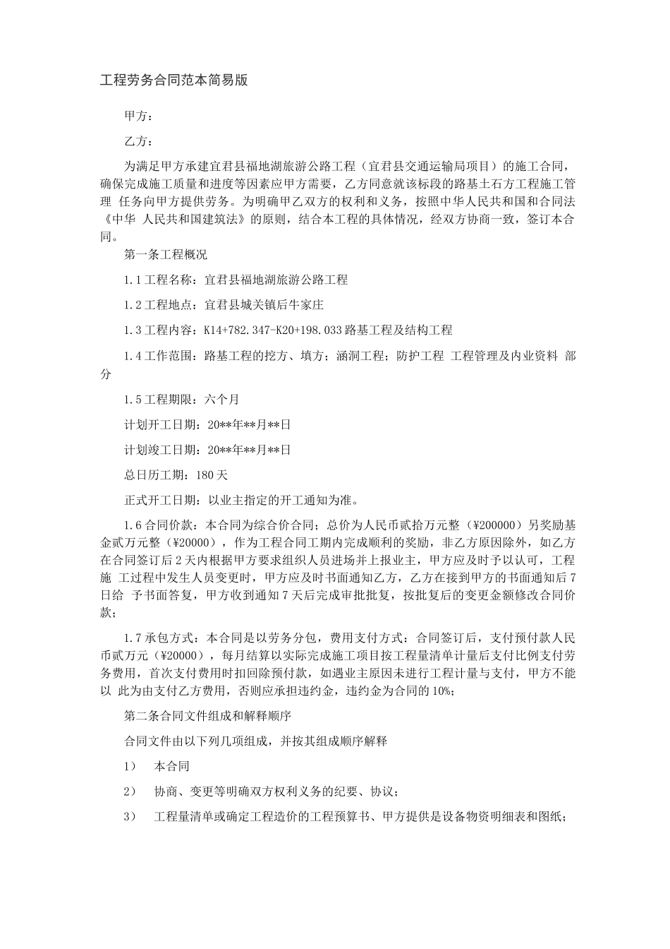 工程劳务合同范本简易版_第1页