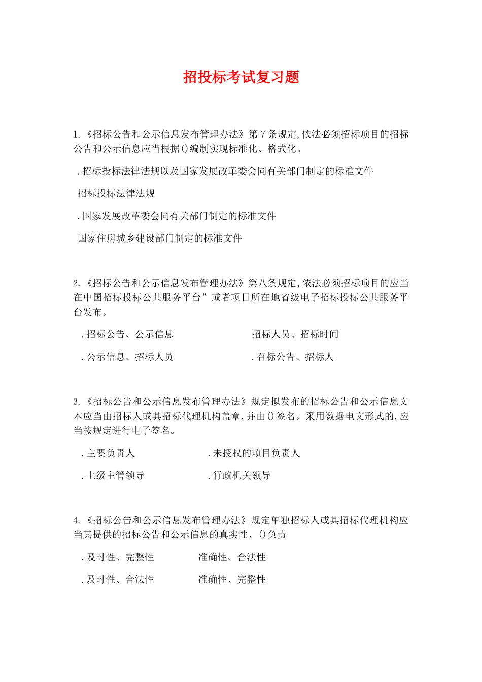招投标考试复习题_第1页