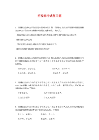 招投标考试复习题