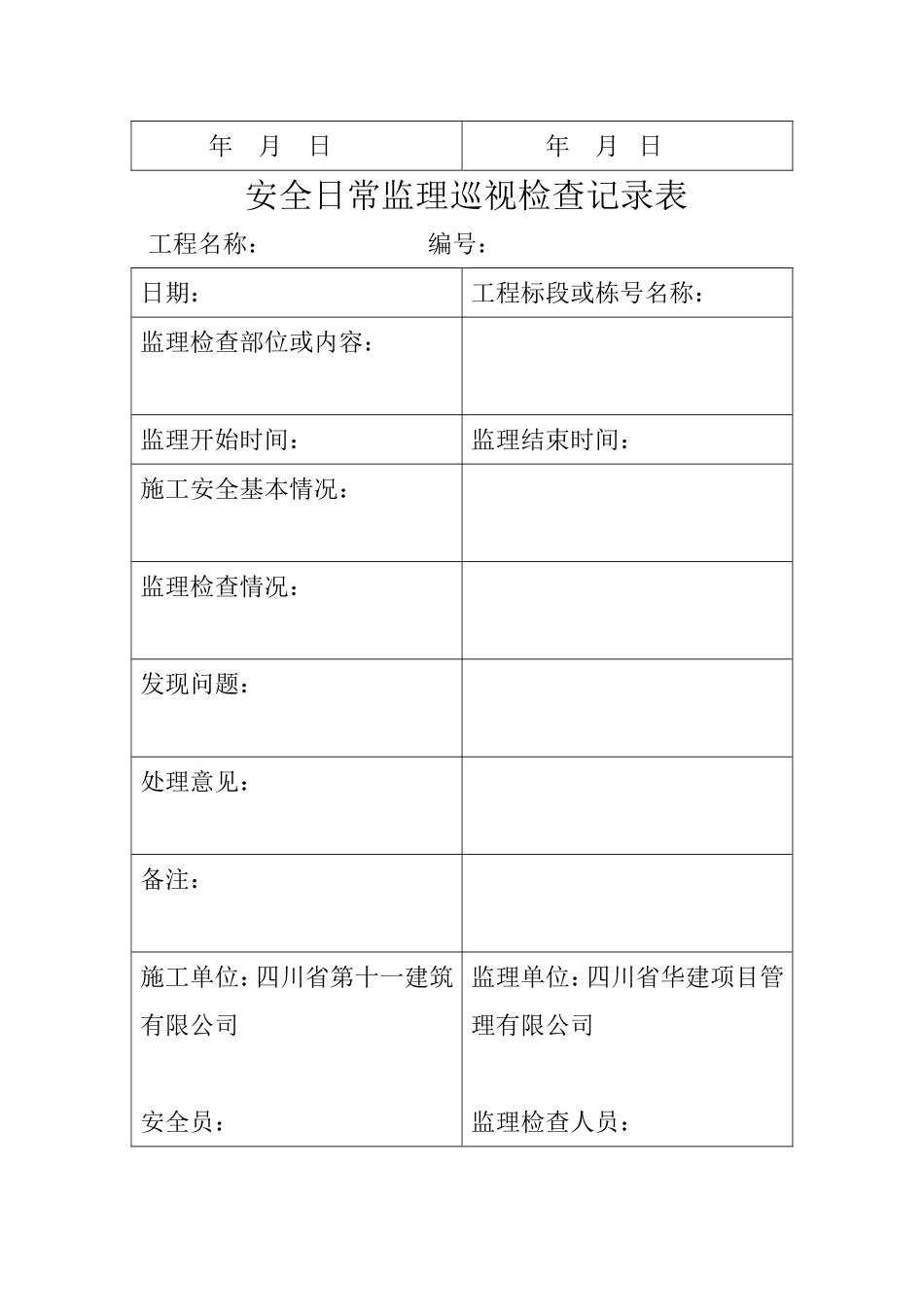 安全日常监理巡视检查记录表_第2页
