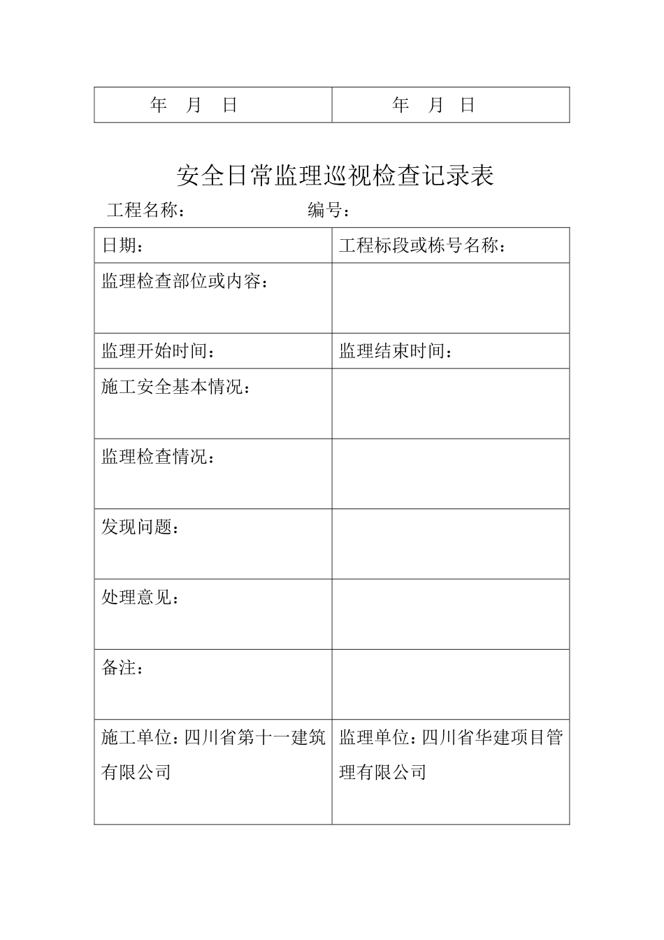 安全日常监理巡视检查记录表_第3页
