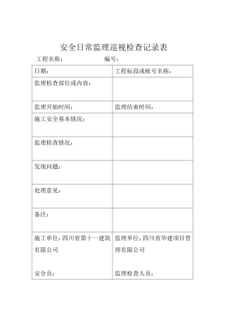 安全日常监理巡视检查记录表