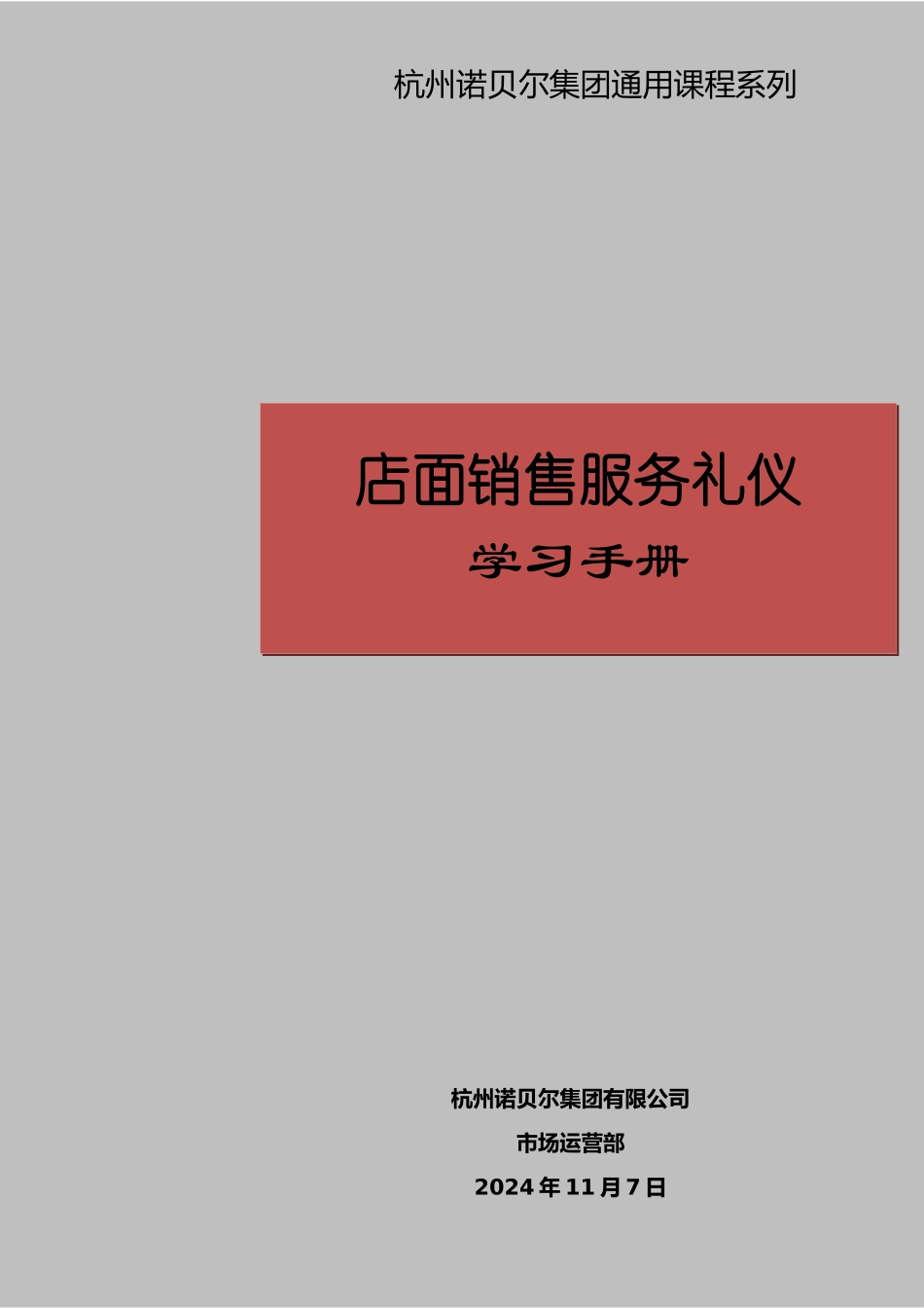 《店面销售服务礼仪学习手册20》_第1页