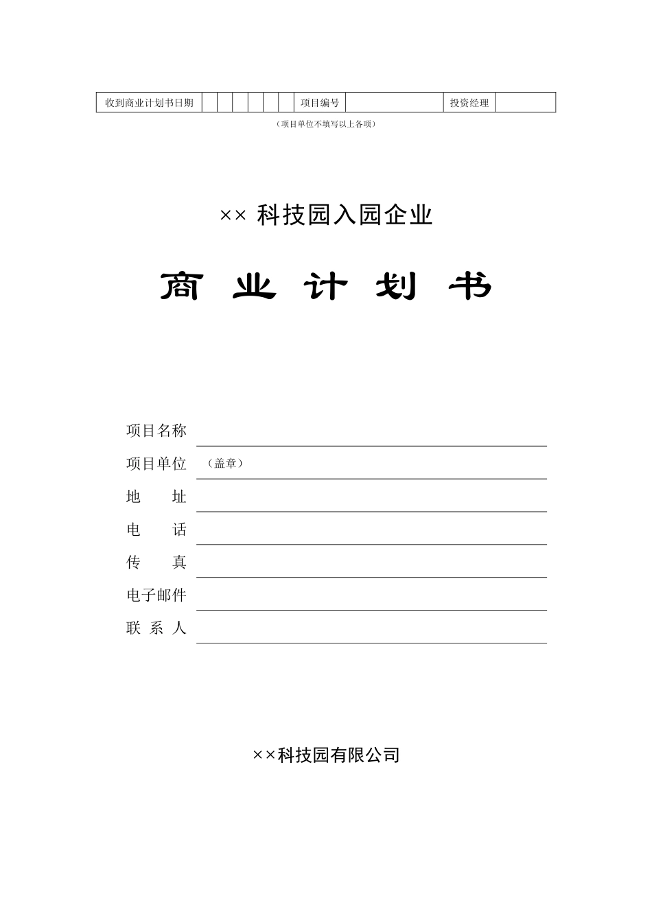 科技园企业商业计划书2_第1页