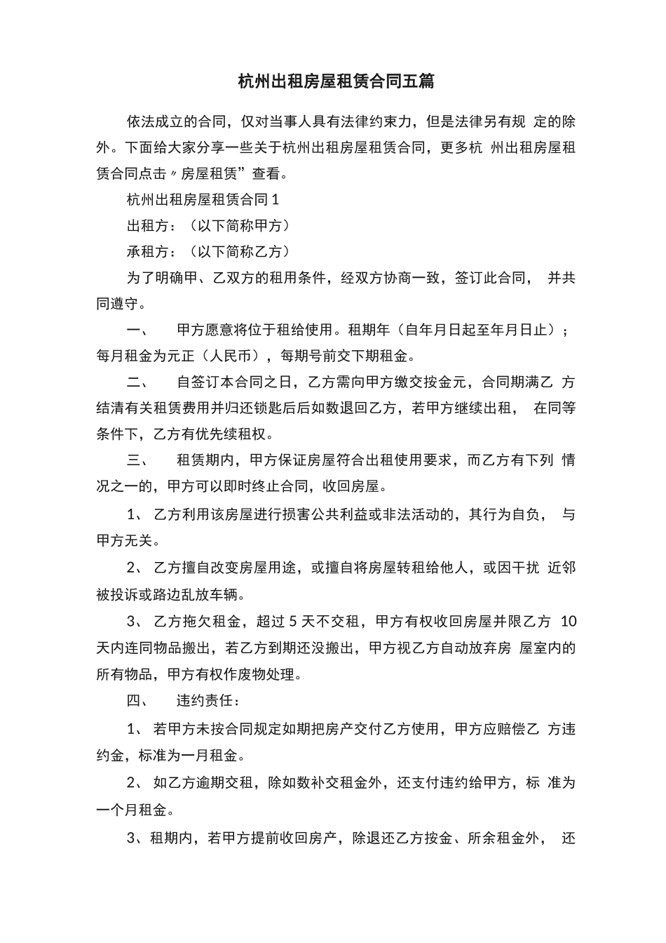 杭州出租房屋租赁合同五篇_第1页
