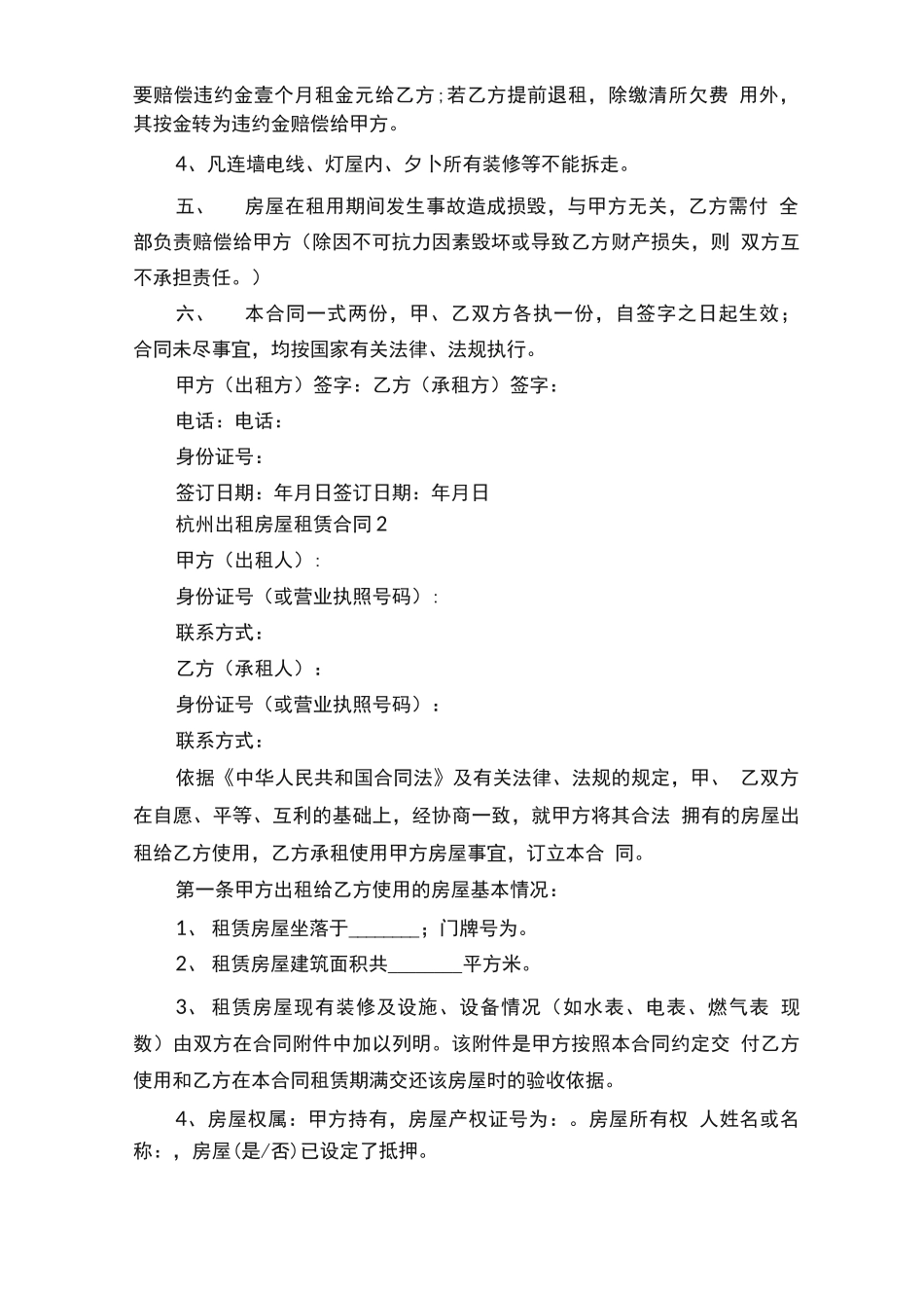 杭州出租房屋租赁合同五篇_第2页