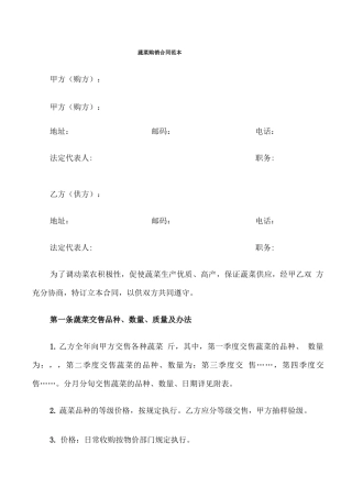 蔬菜购销合同范本