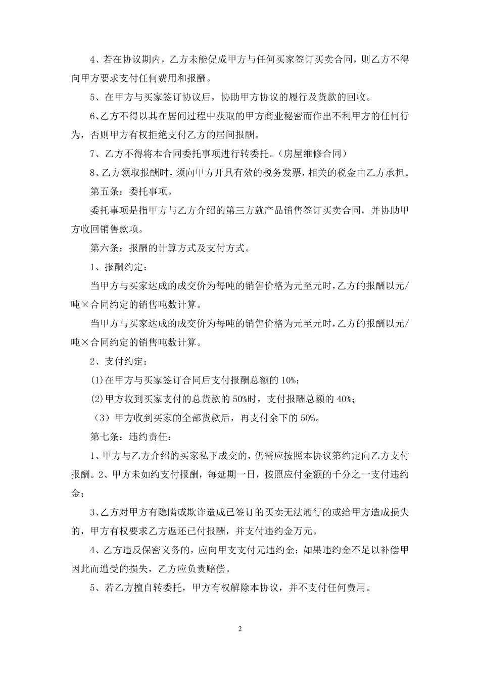 销售居间合同_第2页