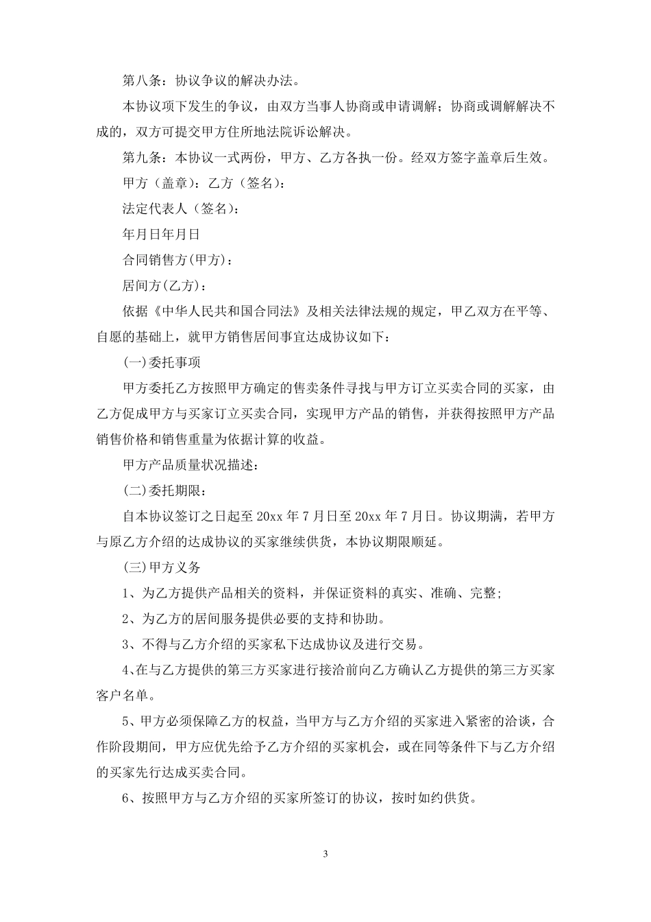 销售居间合同_第3页