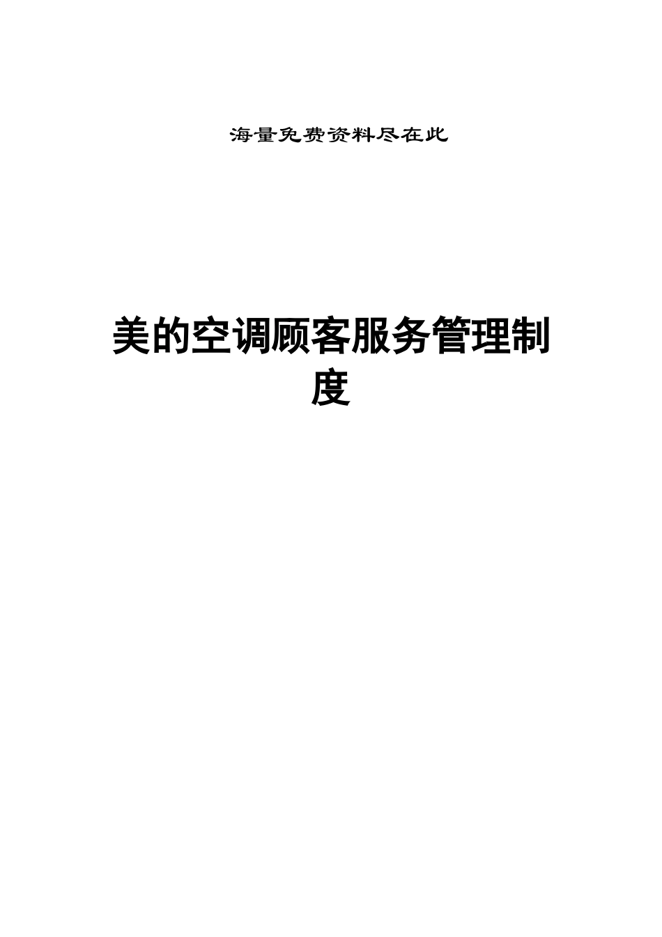 空调客户服务管理制度_第1页