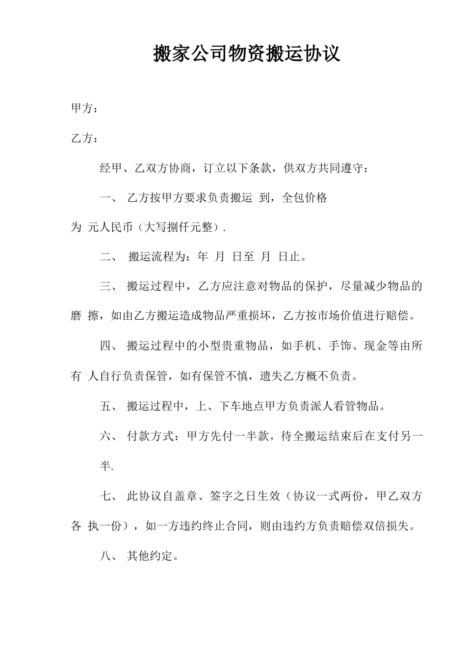 搬家公司物资搬运合同_第1页