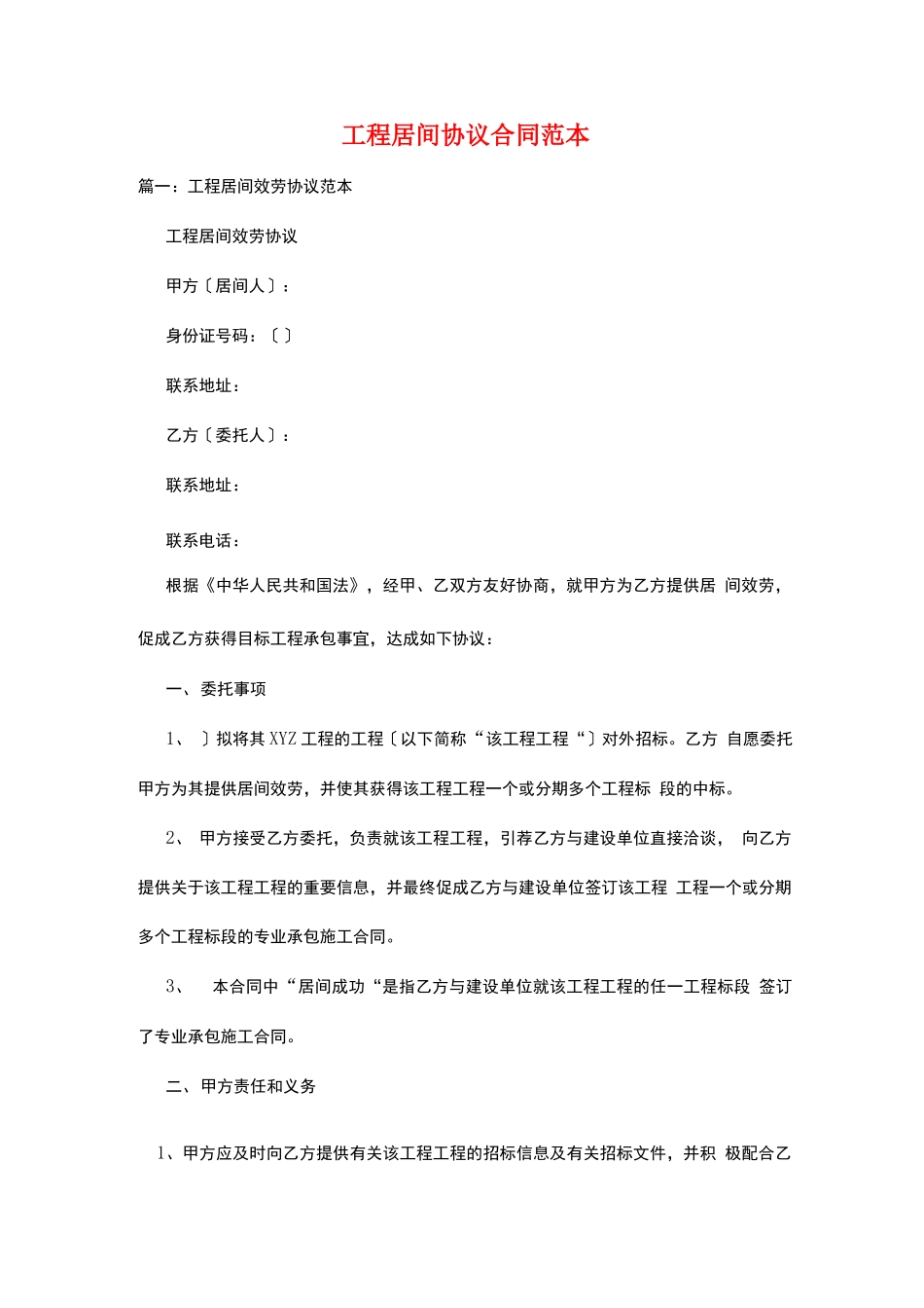 工程居间协议合同范本_第1页