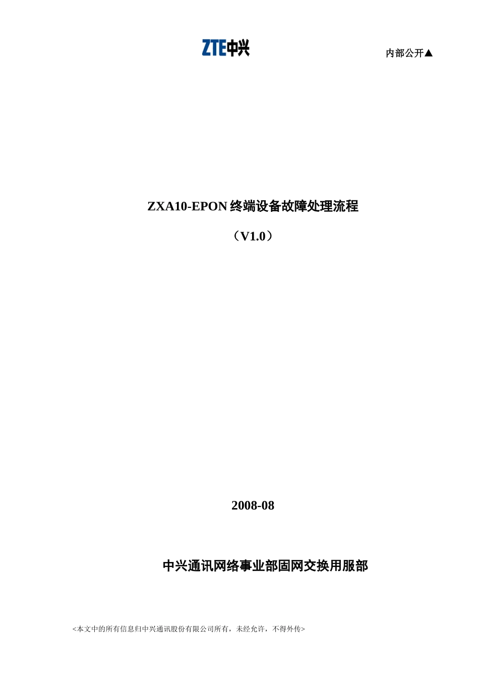 ZA10EPON终端设备故障处理流程_第1页