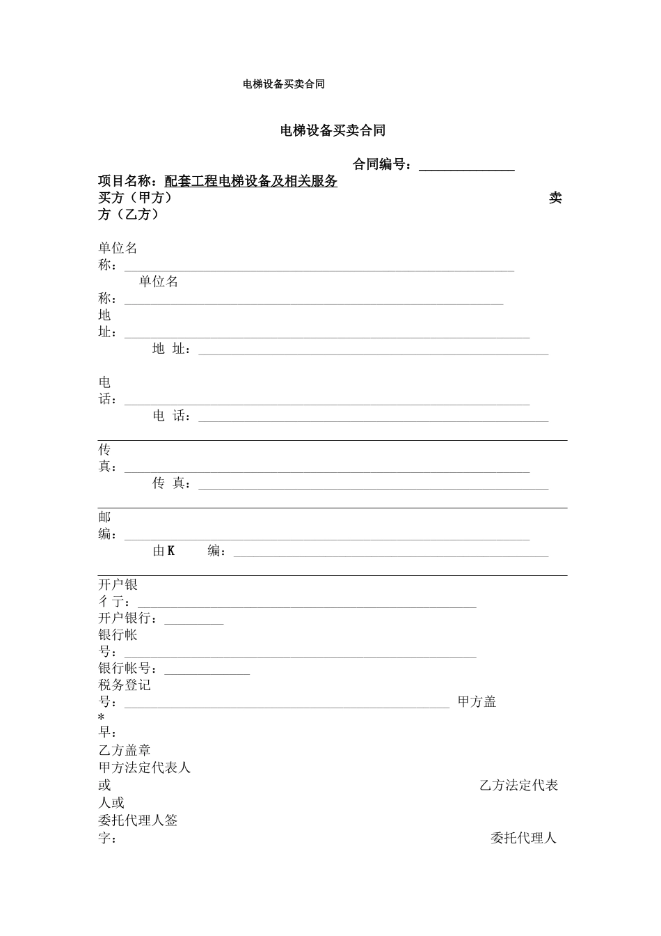 电梯设备买卖合同2_第1页