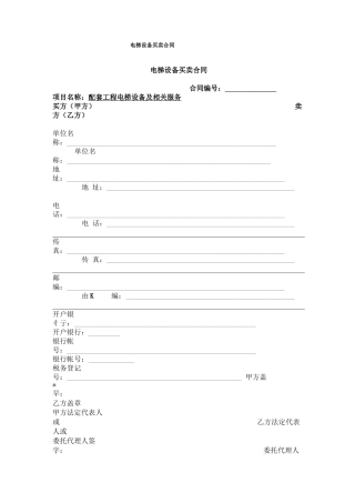 电梯设备买卖合同2