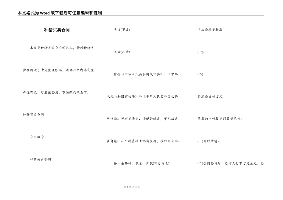 种猪买卖合同_第1页