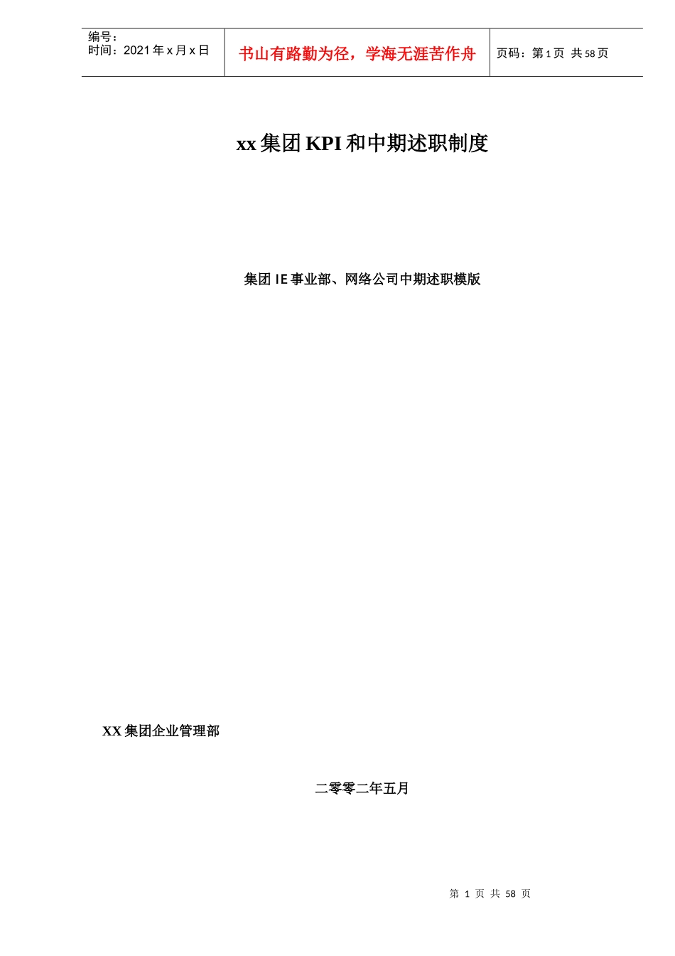 集团KPI和中期述职制度模版doc6)_第1页