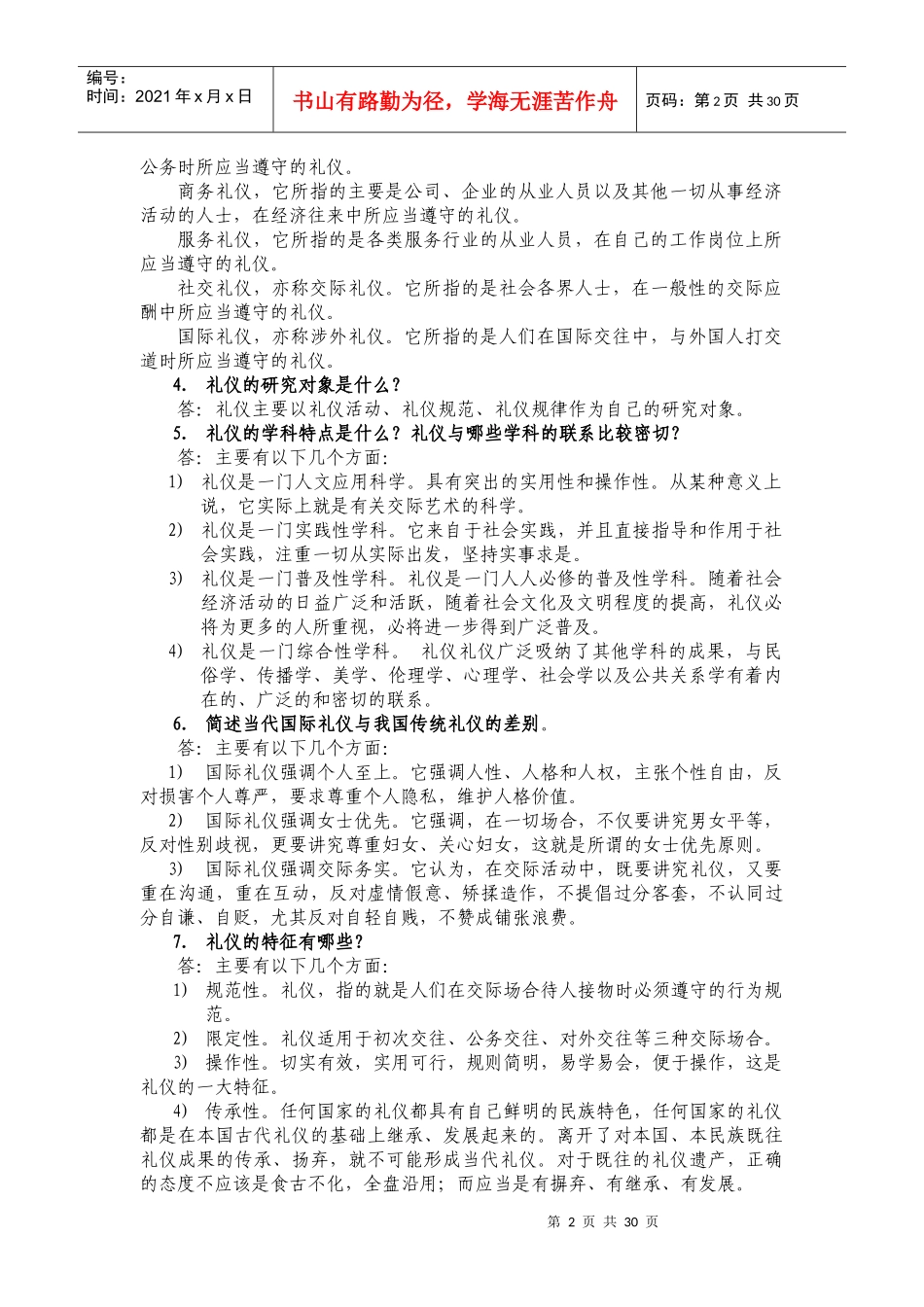 《社交礼仪》考试题库_第2页