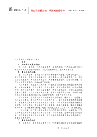 《社交礼仪》考试题库