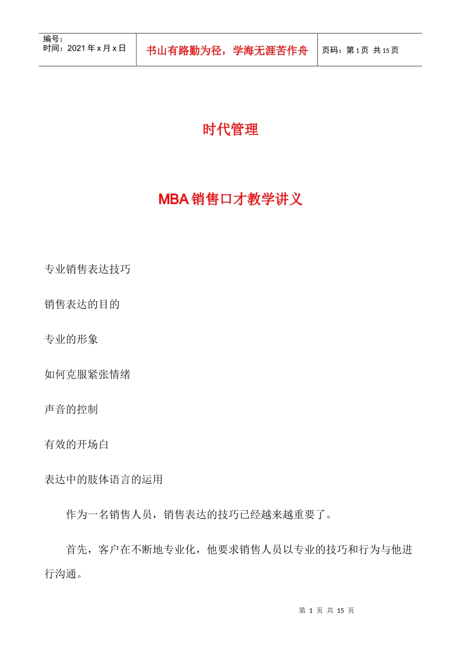 《MBA销售口才》教学讲义_第1页
