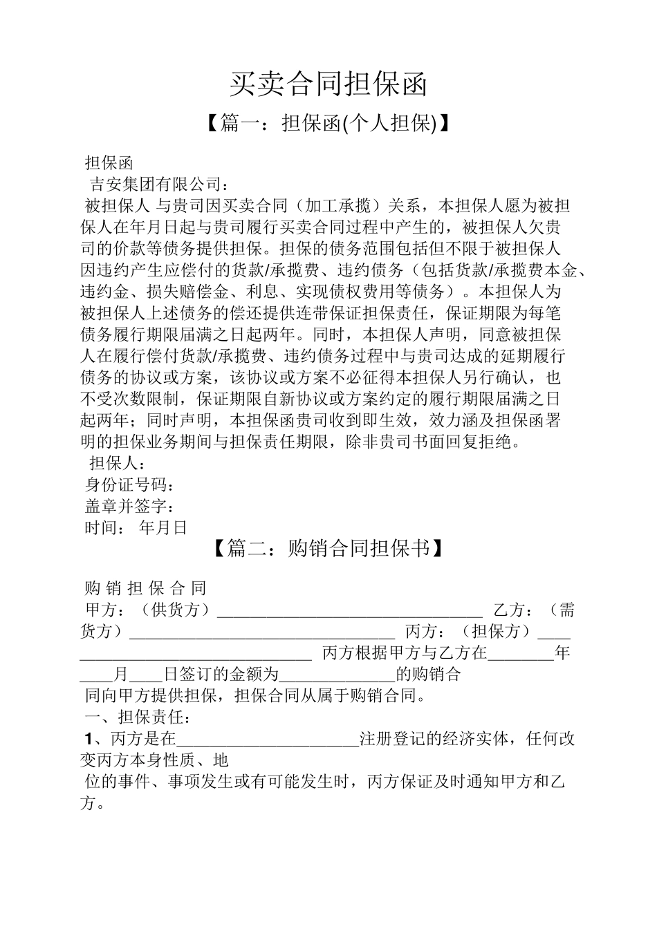 合同范本之买卖合同担保函_第1页